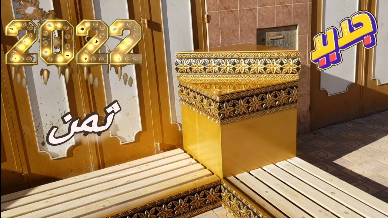 ثمن😍 الصالون المغربي🇪🇦👉 دهبي ملكي شرح  من الاول