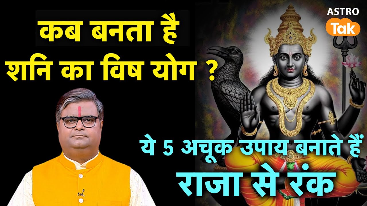 Saturn's Vish Yoga: कब बनता है शनि का विष योग ? ये 5 अचूक उपाय बनाते हैं राजा से रंक। SJ। Astro Tak