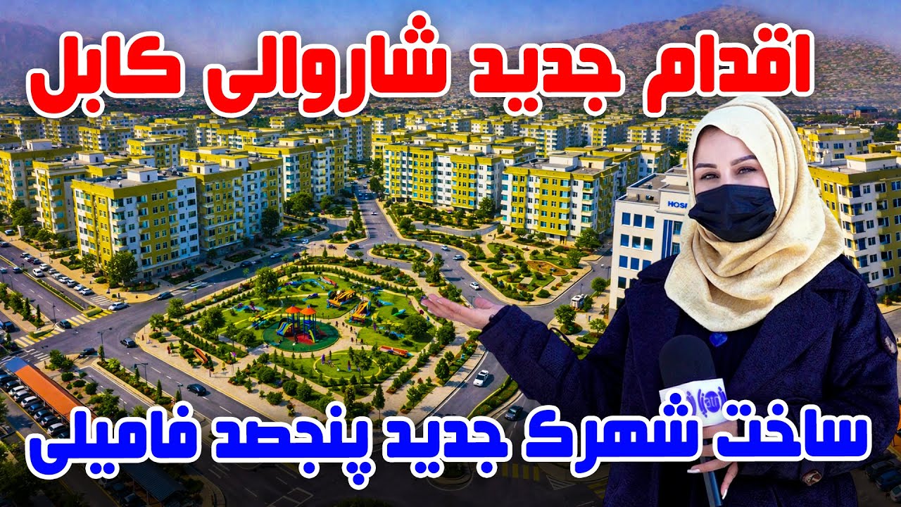 سوژه: شاروالی کابل و ساخت شهرک جدید 500 فامیلی در گزارش فرشته عظیمی