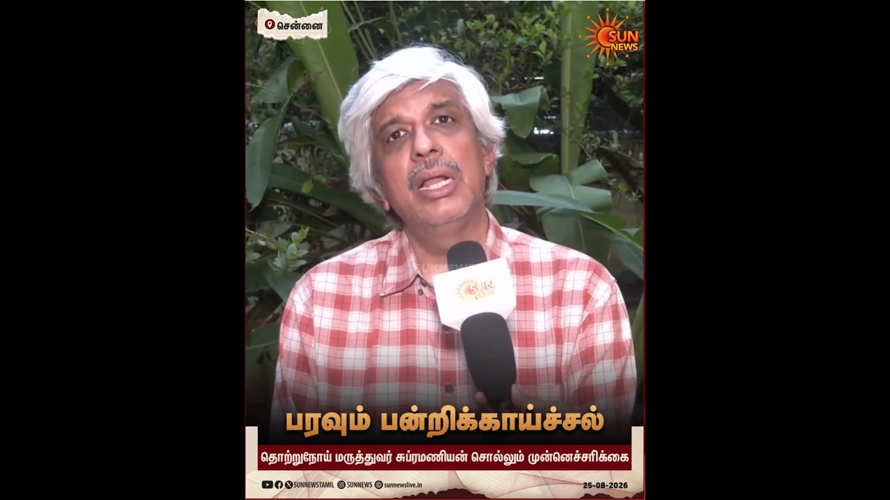 Swine flu | H1N1 | Fever | TamilNadu | Doctor's Advice | Sun News