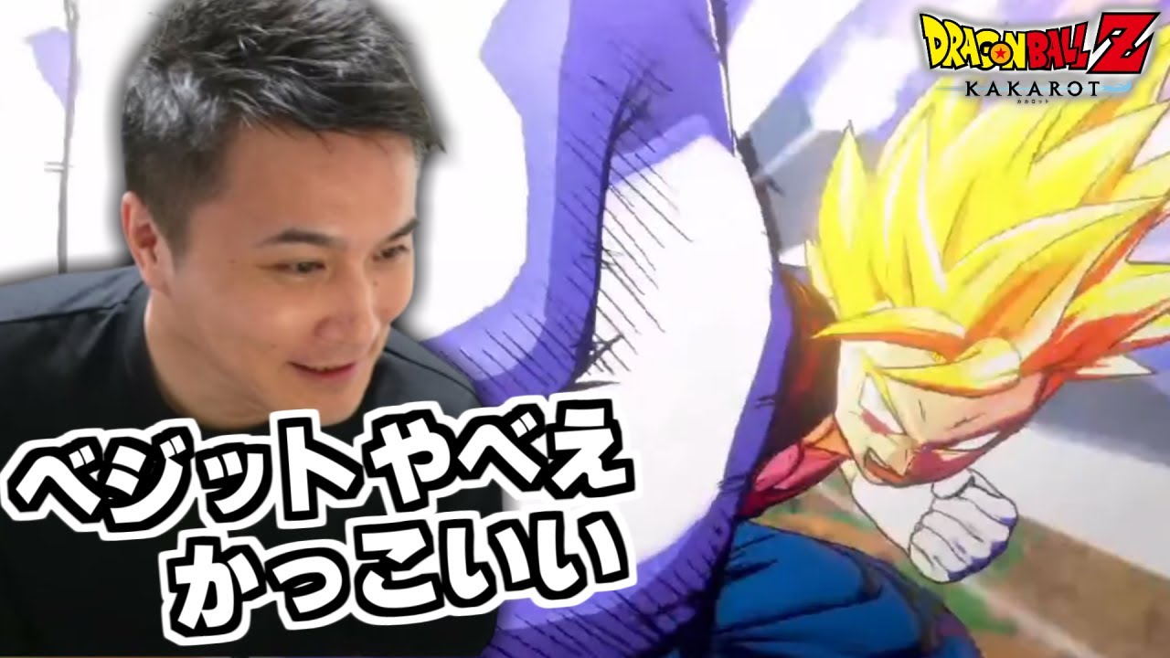 【加藤純一/ドラゴンボールZ】ベジットの登場に大興奮する加藤純一