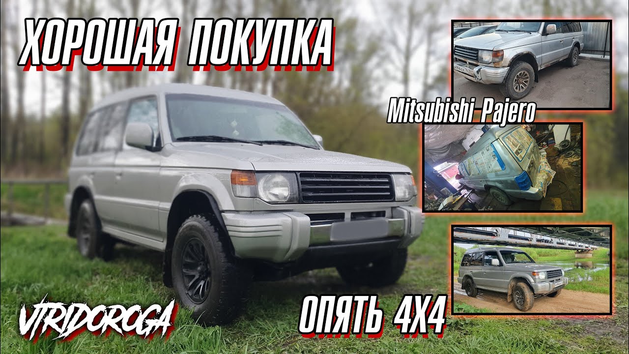 ОЧЕРЕДНОЙ 4Х4...Небольшая история о Mitsubishi Pajero 2