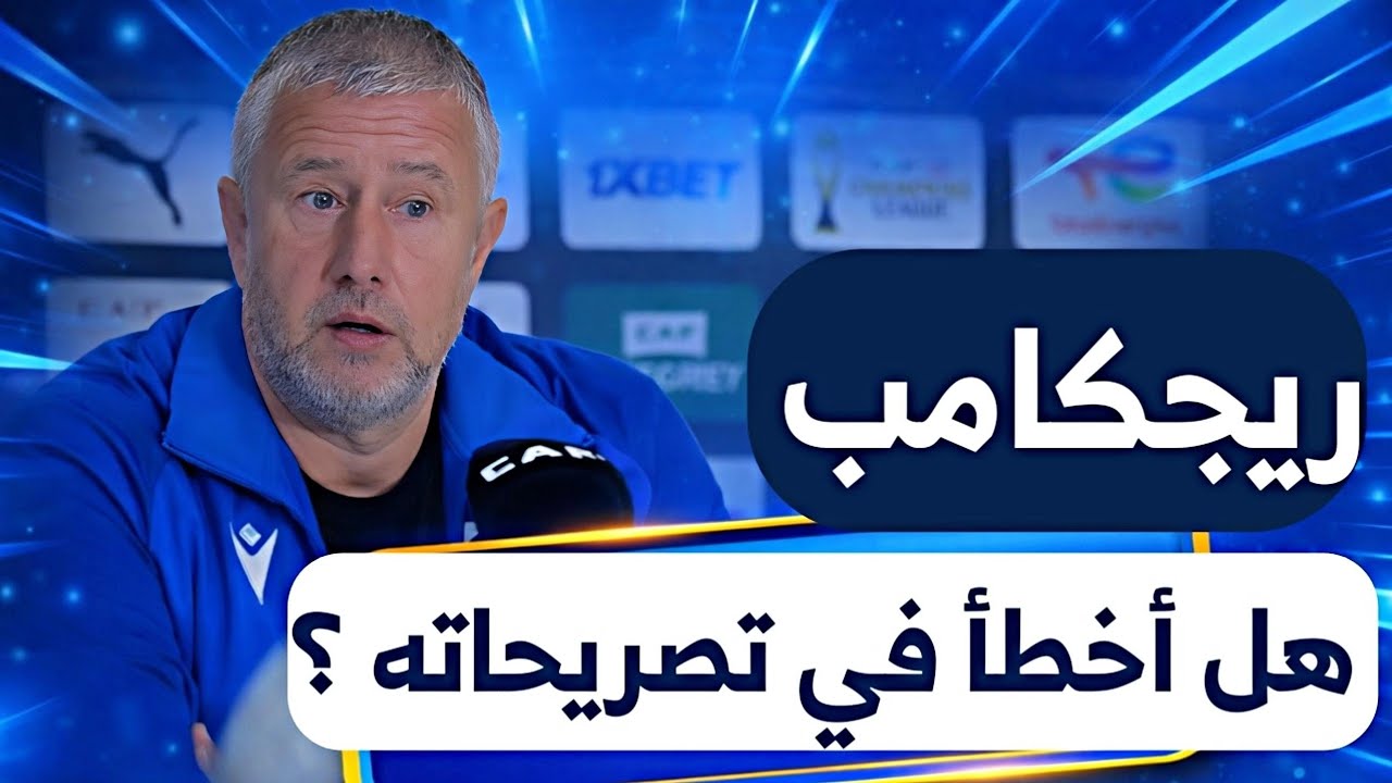 ريجكامب ... هل أخطأ في تصريحاته ؟