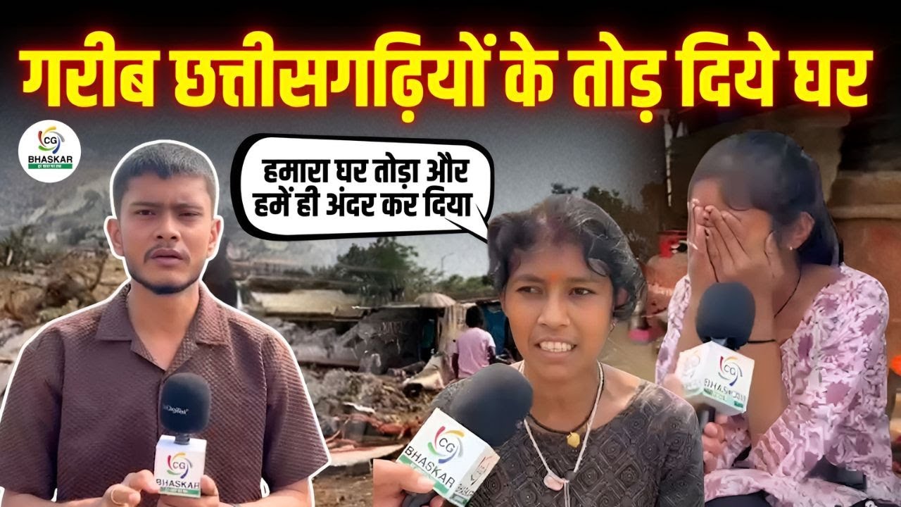 नया रायपुर में झुग्गी-झोपड़ियों में रहने वालों के घर टूटे, जानिए पूरा मामला ।कान्हा | CG Bhaskar