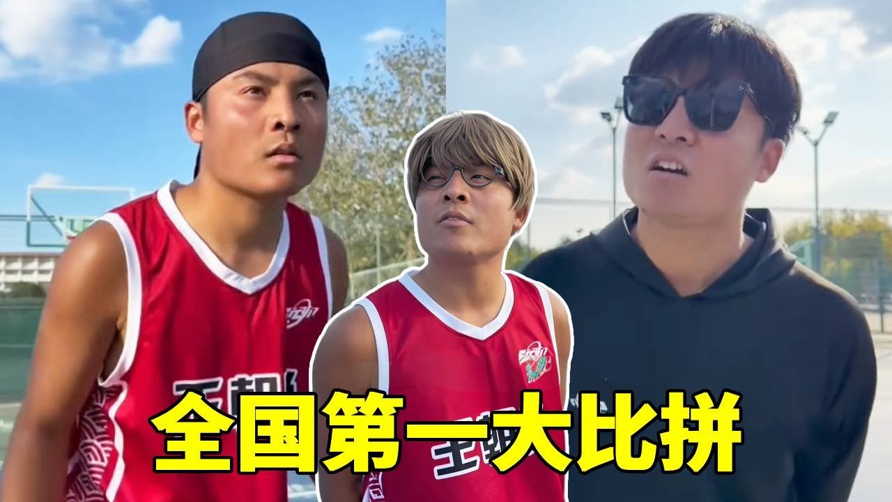 全国第一大比拼!这一次我一定要拿第一，不然大家就该放弃篮球啦！#一人分饰多角#篮球