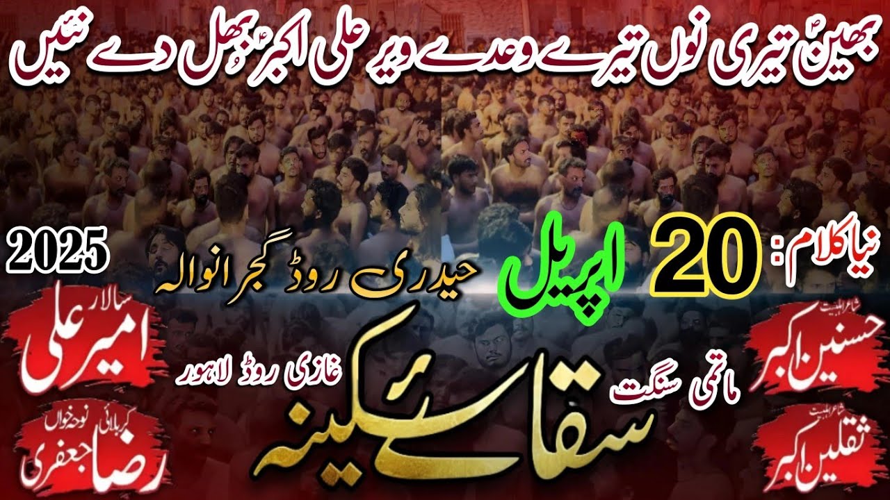Behan Teri Nu Tere Wade Veer Ali Akbarؑ | 20 April 2025 Gujranwala | Matmi Sangat Saqqa e Sakina sa