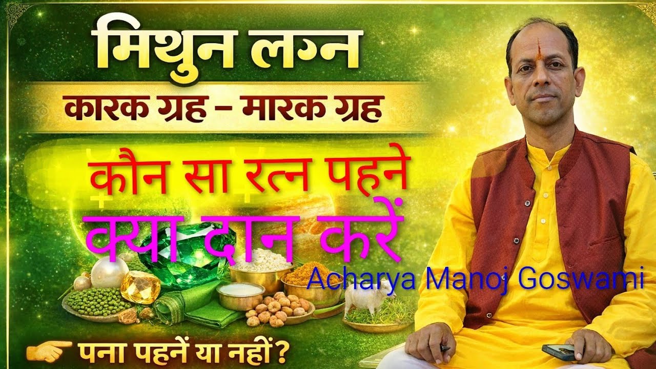 कुंडली कैसे देखे? मिथुन लग्न मे कौन कारक ग्रह है और कौन मारक? क्या रत्न धारण करें और क्या दान करें? 