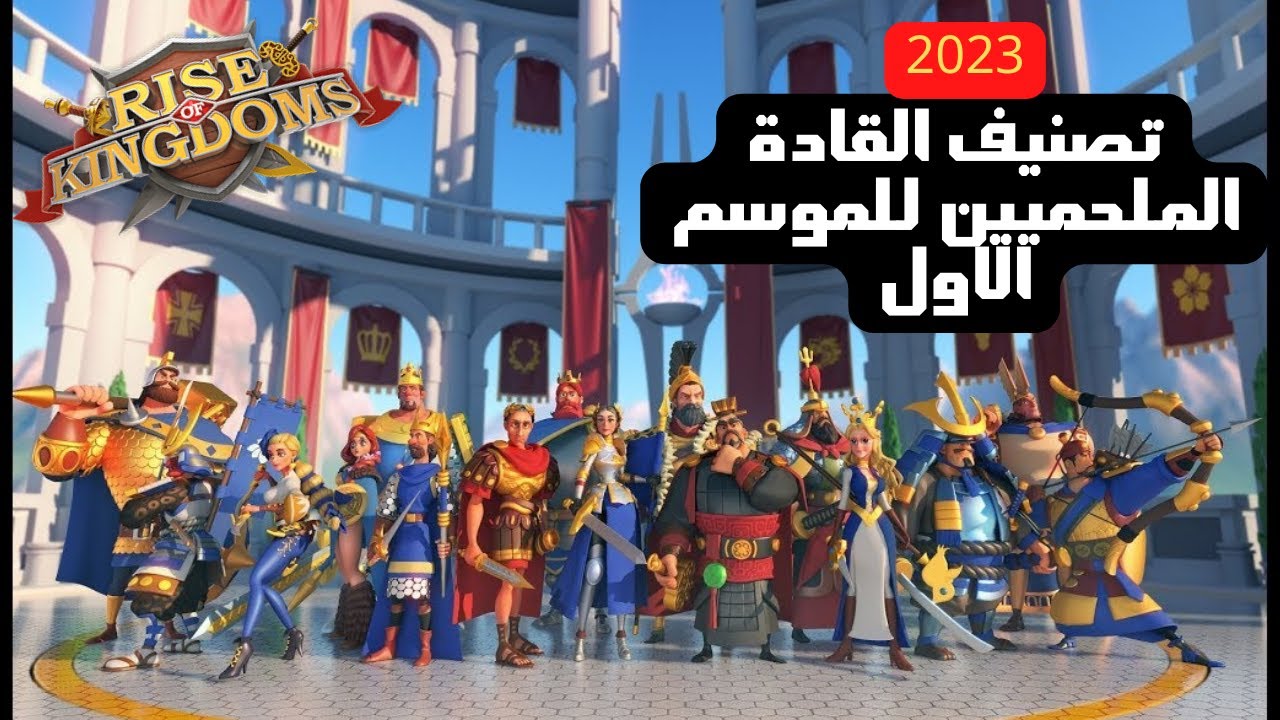 رايز اوف كينجدوم | تصنيف ومميزات جميع القادة الملحميين برايز اوف كينجدوم