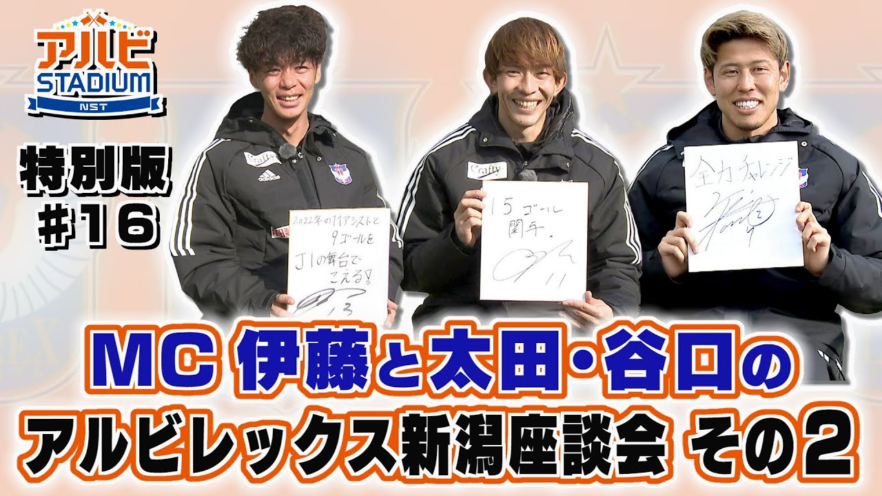 【J1アルビ】開幕直前！MC 伊藤と太田･谷口のアルビレックス新潟座談会【その２】アルビスタジアムYouTube特別版16弾