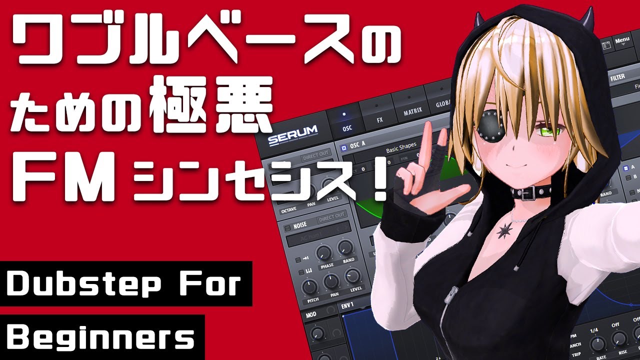 【DTM 初心者】ワブルベースのための極悪FMシンセシス！【Dubstep】