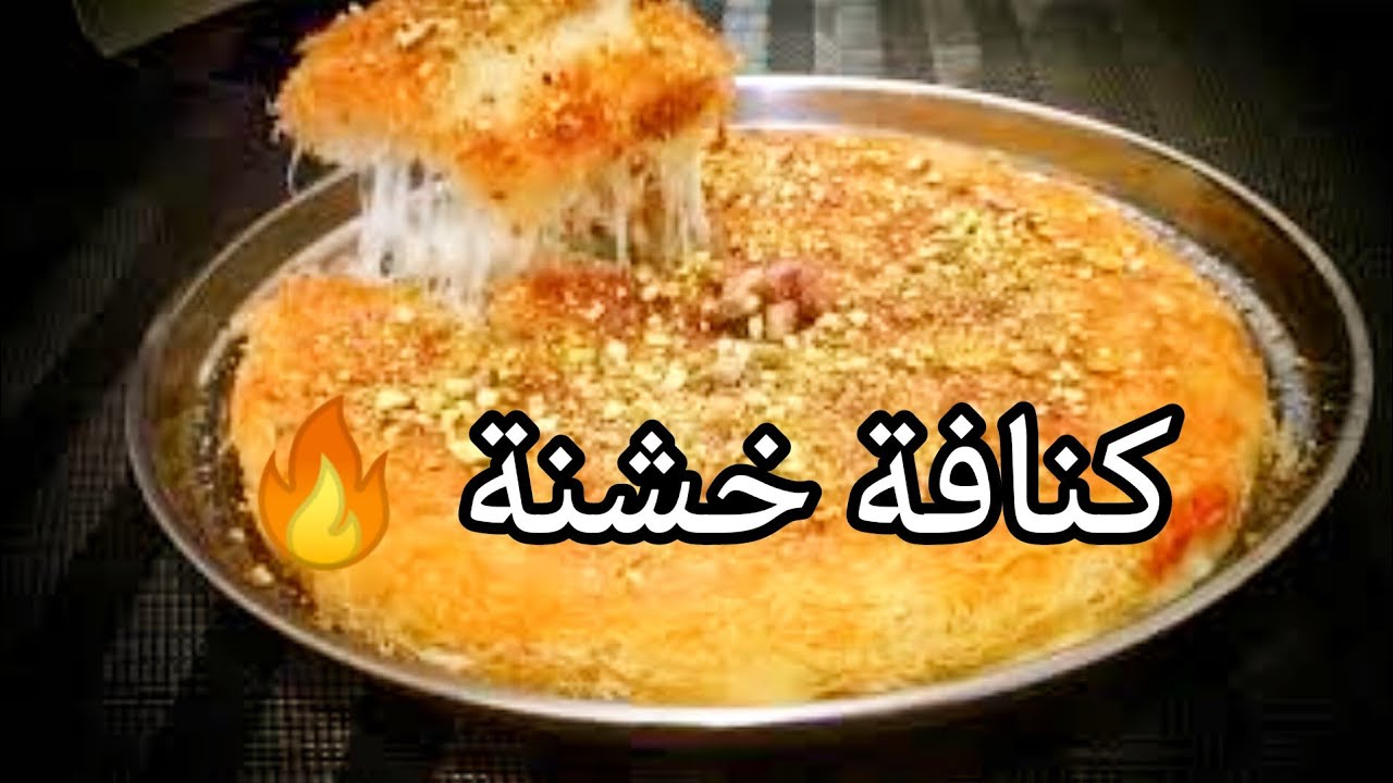 كنافة بالجبنه على الغاز جدا سهله