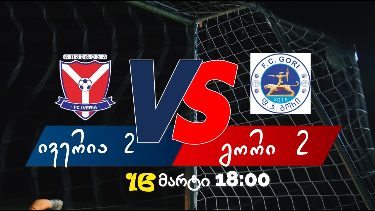 ივერია-2   -   გორი-2