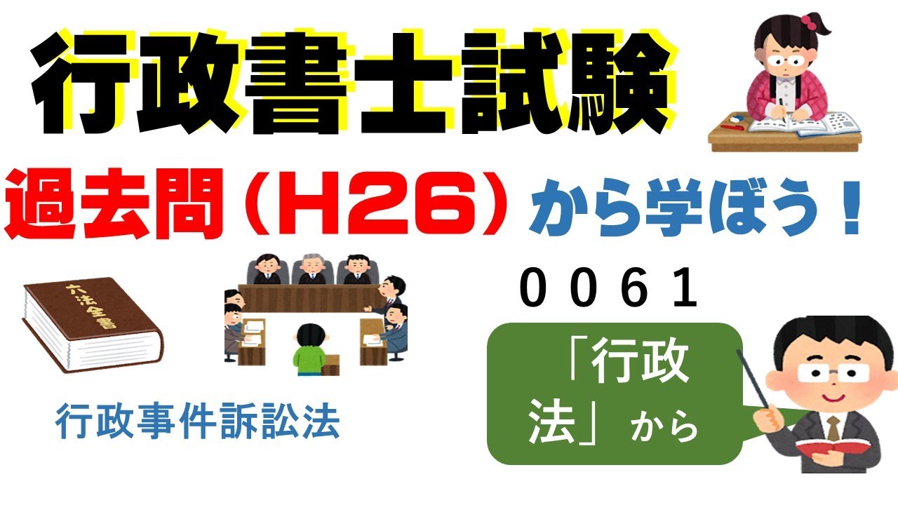 ６２，００６１，過去問（H26）から学ぼう！