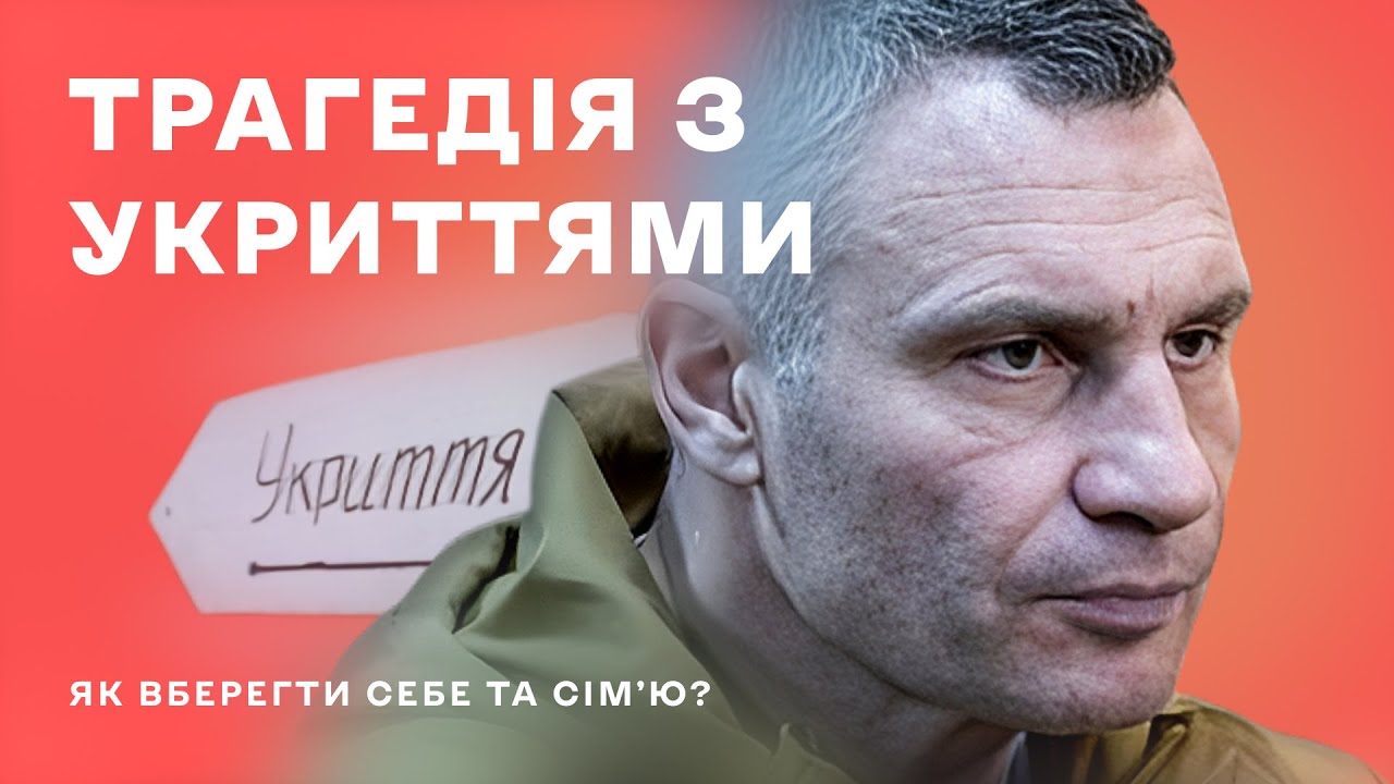 Укриття: чому вони зараз небезпечні? Прості способи убезпечити себе та близьких