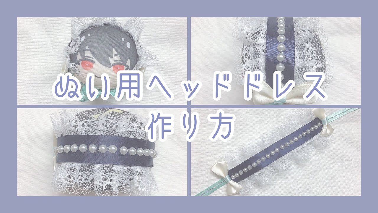 【オタ活】簡単なぬい用ヘッドドレスの作り方【あんスタ】