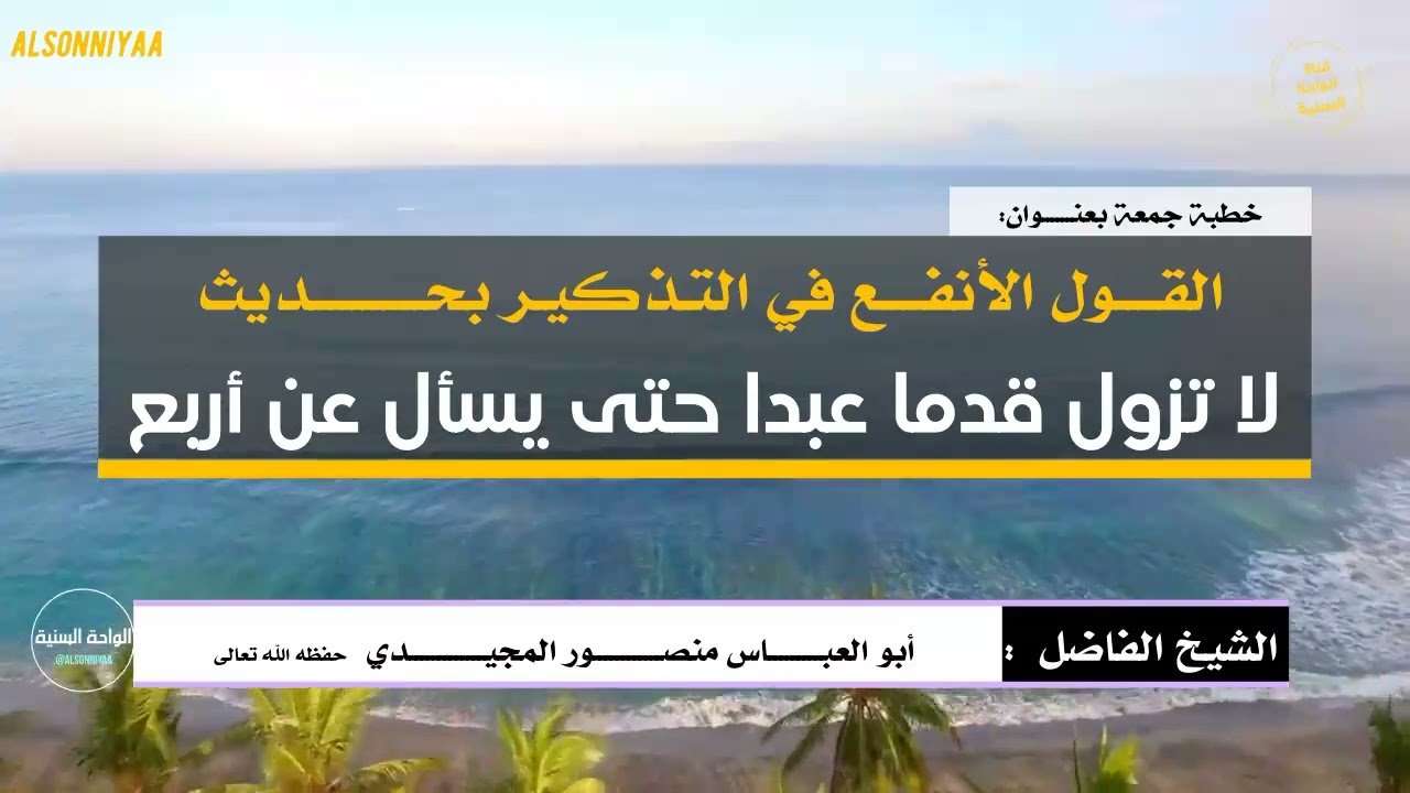 خطبة بعنوان  القول الأنفع في التذكير بحديث لا تزول قدما عبدا حتى يسأل عن أربع  الشيخ منصور المجيدي