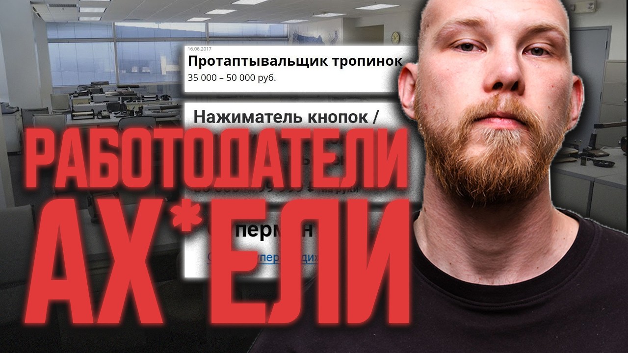 Почему работодатели ищут л*хов? | Несправедливый рынок труда