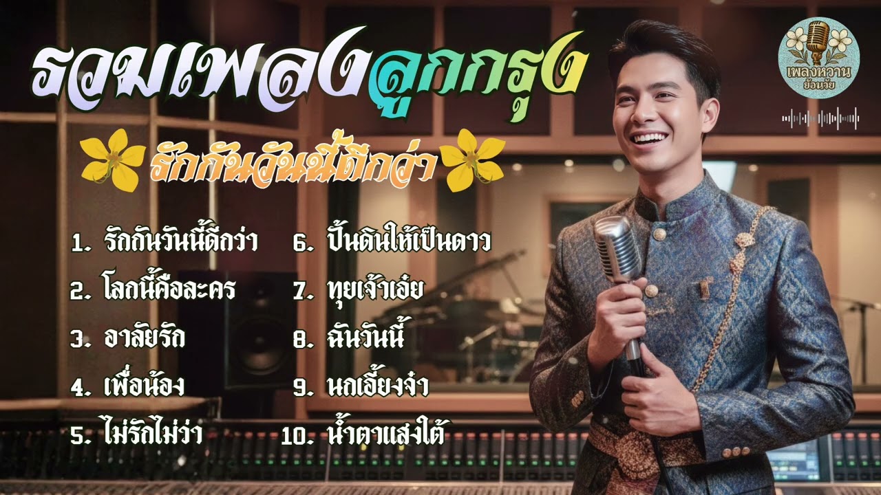 รวมเพลงอมตะ ลูกกรุง รักกันวันนี้ดีกว่า : [ต้นคูณ cover] เพลงหวานย้อนวัย
