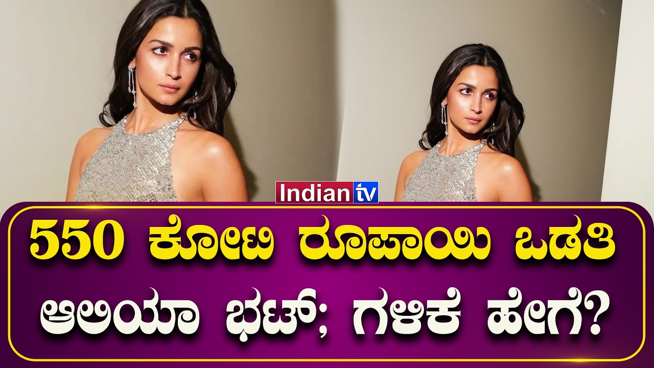 550 ಕೋಟಿ ರೂ. ವರ್ಲ್ಡ್ ಕ್ಲಾಸ್ ಸ್ಟಾರ್! ಆಲಿಯಾ ಭಟ್ ಗಳಿಕೆಯ ರಹಸ್ಯವೇನು? #aliyabhatt #hollywood