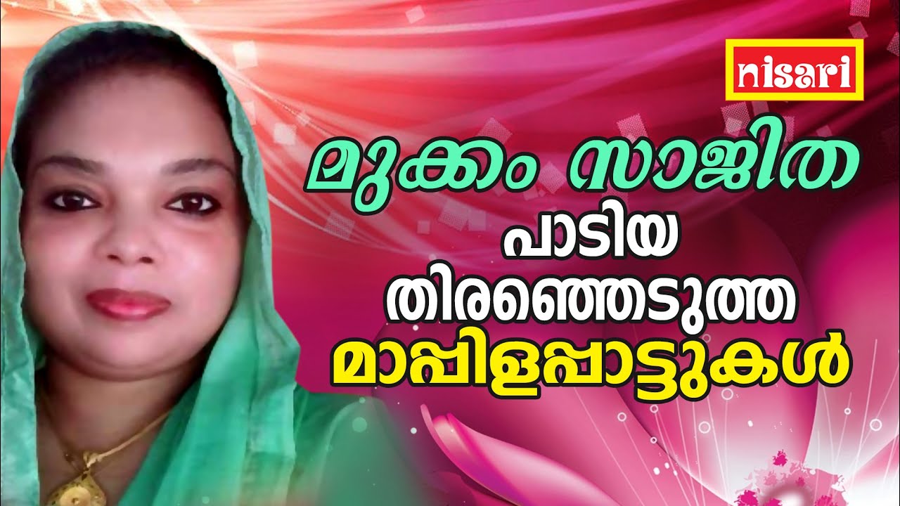 മുക്കം സജിത പാടിയ തിരഞ്ഞെടുത്ത മാപ്പിളപ്പാട്ടുകൾ | MALAYALAM MAPPILA SONGS | OLD MAPPILA SONGS
