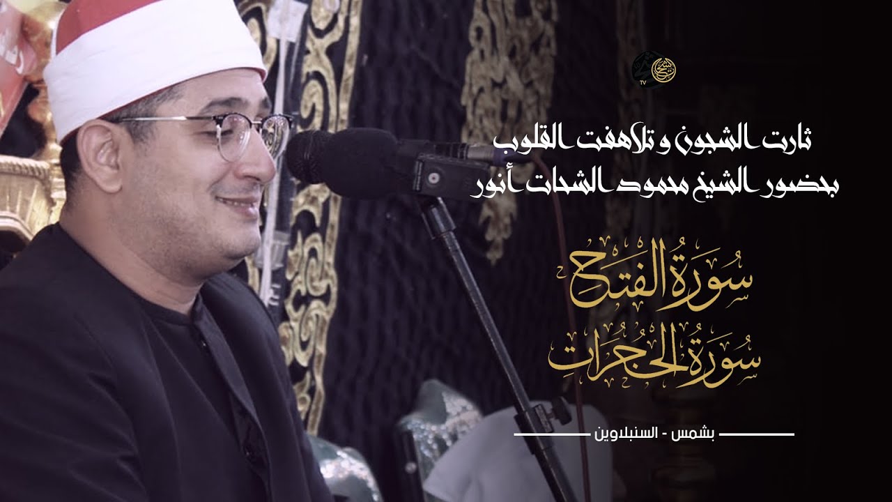 ثارت الشجون و تلاهفت القلوب بحضور الشيخ #محمود_الشحات آخر سورة الفتح و الحجرات | بشمس - السنبلاوين