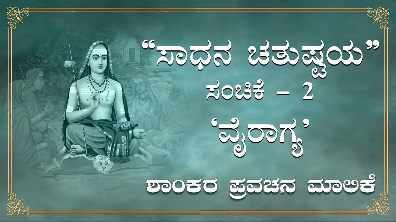 Shaankara Pravachana Malika - Pravachana 11: 'Sadhana Chatushtaya' - 'Vairagya'