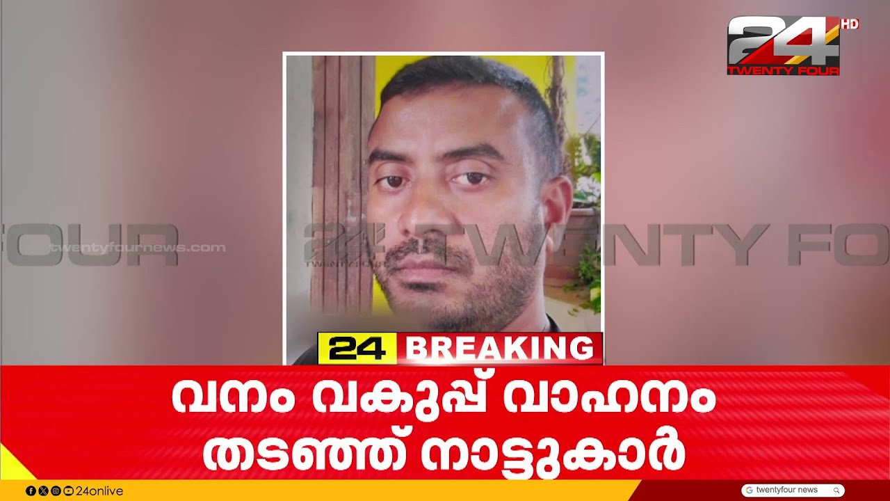 തൃശൂരിൽ കാട്ടാന ആക്രമണത്തിൽ ഒരു മരണം; വനം വകുപ്പ് വാഹനം തടഞ്ഞ് നാട്ടുകാർ
