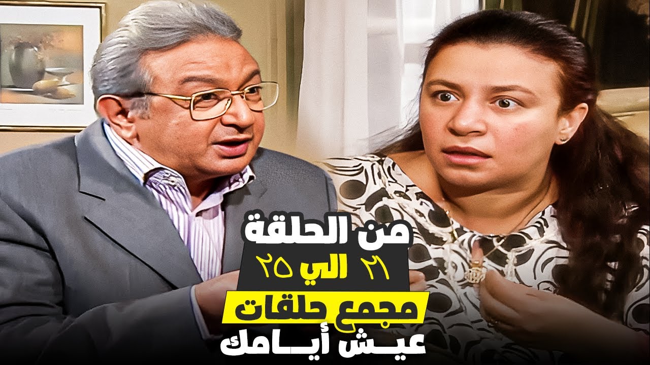 ثلاث ساعات مع دراما مسلسل عيش أيامك |  من الحلقة 21 الي 25
