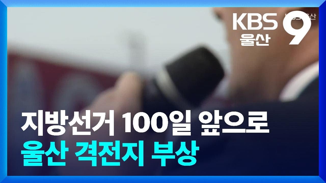 지방선거 100일 앞으로…울산 격전지 부상 / KBS  2026.02.23.