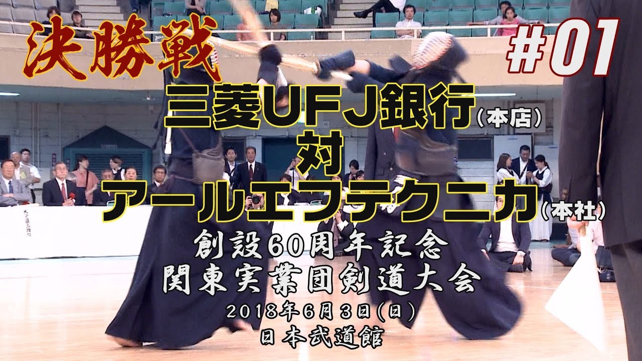 #01【決勝】三菱UFJ銀行（本店）&times;アールエフテクニカ（本社）【H30創設60周年記念関東実業団剣道大会】1貝塚&times;山形・2川村&times;伊東・3廣田&times;上戸・4永谷&times;飯田・5三浦&times;神崎