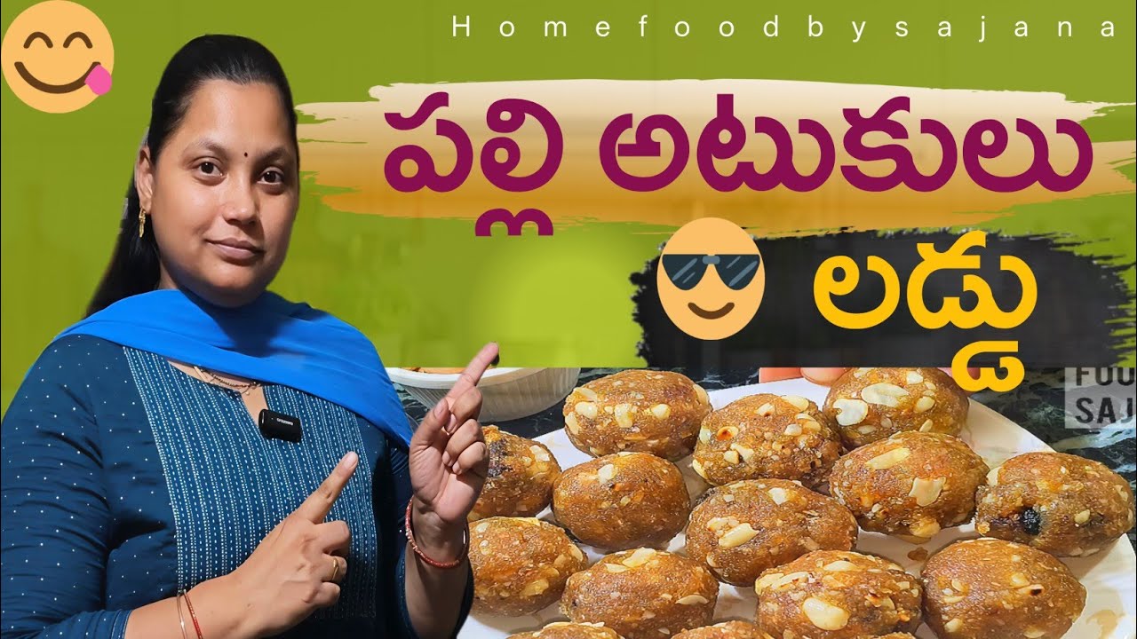 స్వీట్ తినాలనిపించినపుడు ఆరోగ్యంగా పల్లి అటుకుల లడ్డు ఇలా ట్రై చేయండి||palli atukula laddu 