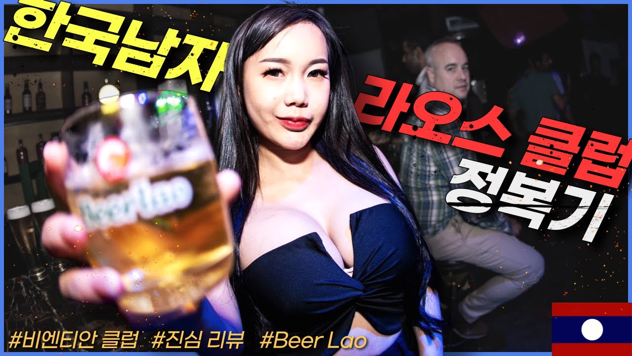 🇰🇷🇱🇦 | 라오스 비엔티안 클럽 집중탐구!
