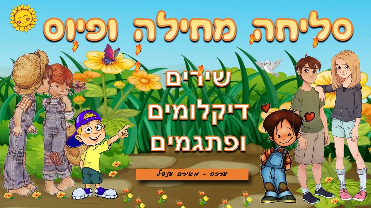 מצגת   סליחה מחילה ופיוס