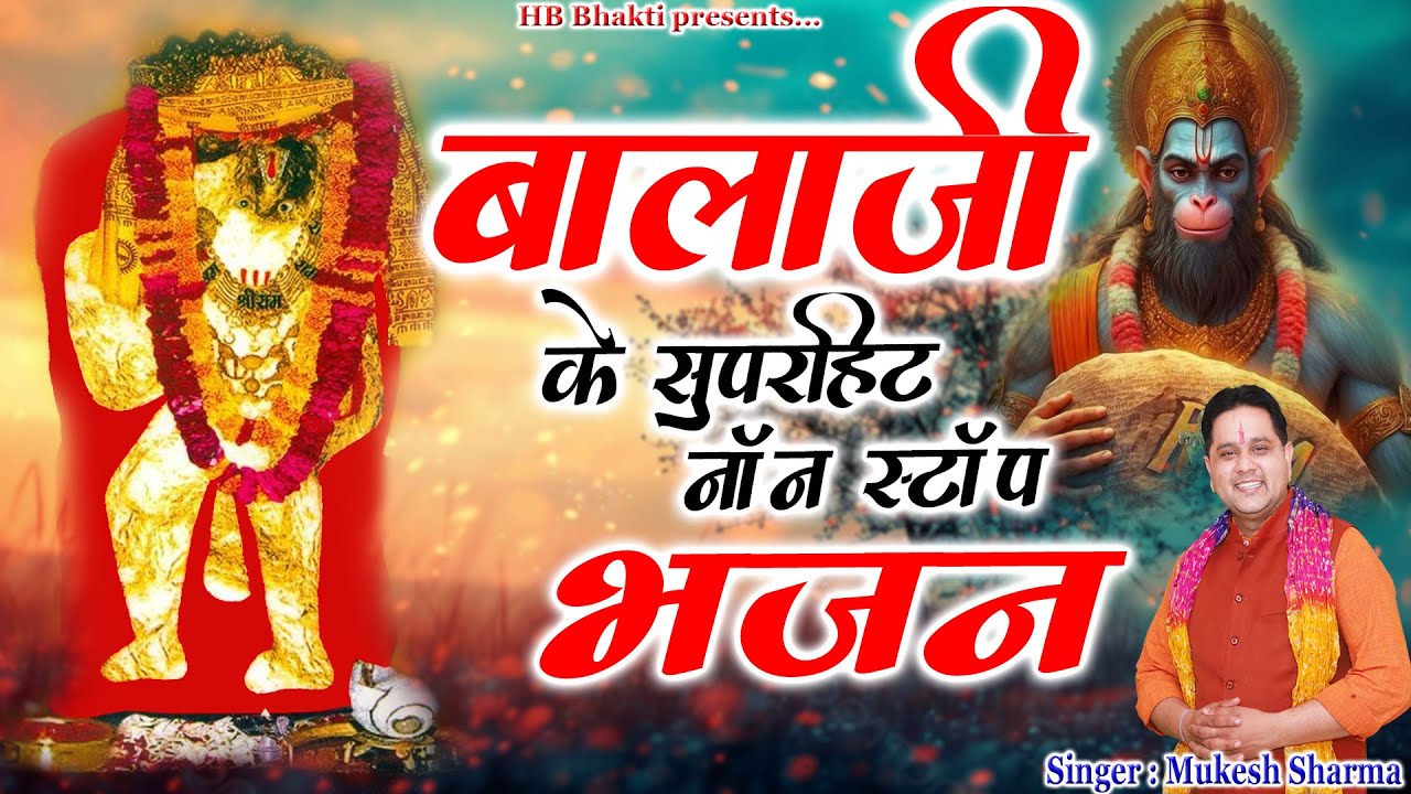 बालाजी के सुपरहिट नॉन स्टॉप भजन || Latest Balaji Bhajan 2025 || Mukesh Sharma || HB Bhakti