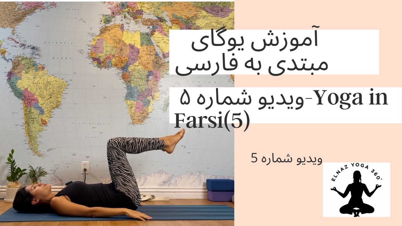 ویدیو شماره ۵ ، یوگای مبتدی به فارسی، الناز یوگا ۳۶۰