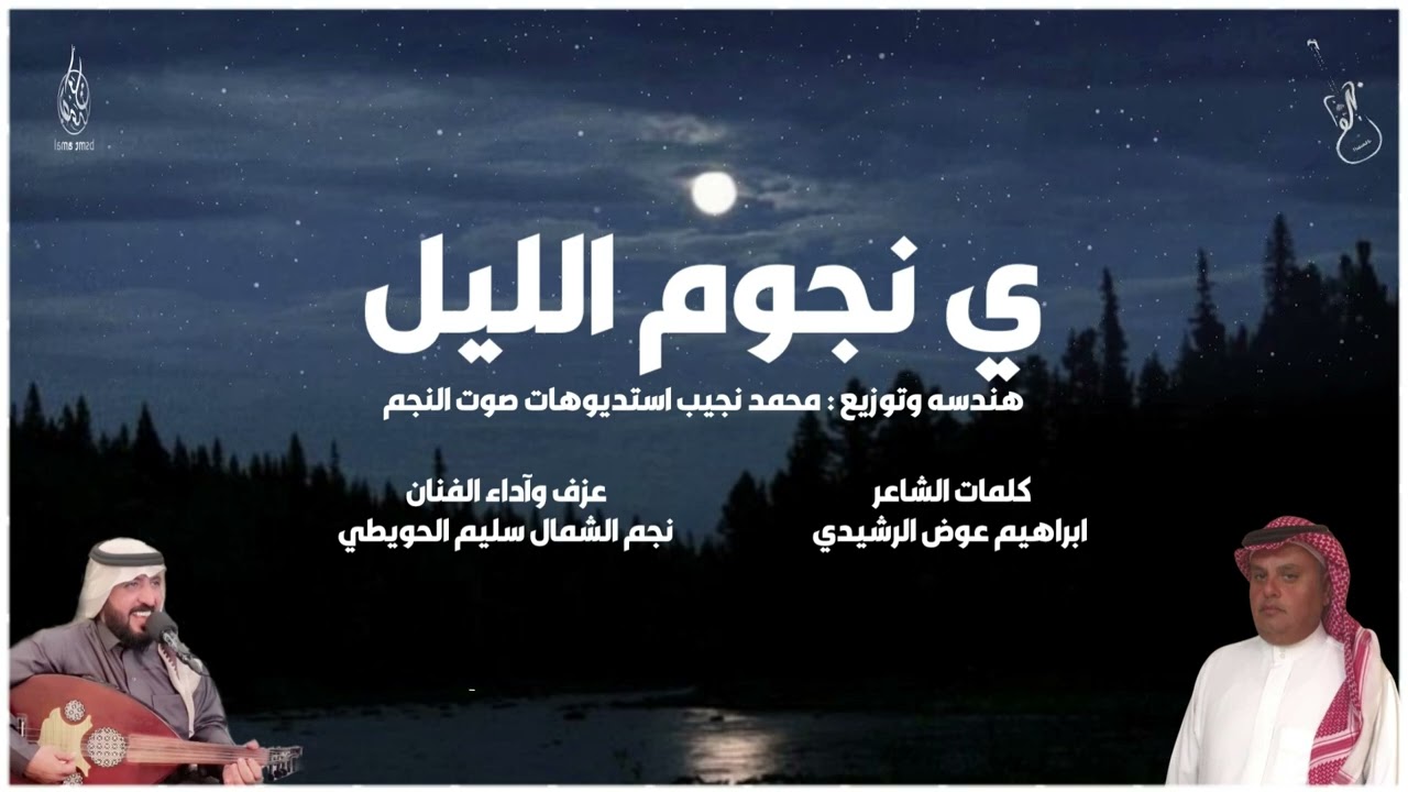 ي نجوم الليل / كلمات الشاعر : ابراهيم عوض الرشيدي / عزف وآداء الفنان : نجم الشمال