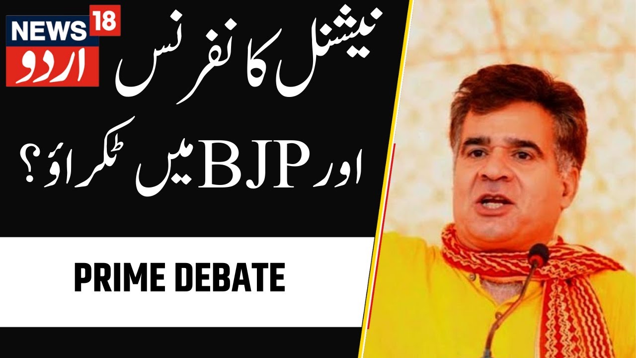 Prime Debate: این سی کی پریس کانفرنس ، بی جے پی کی بھی پی سی | Hazrat Bal | Kashmir Politics | NC