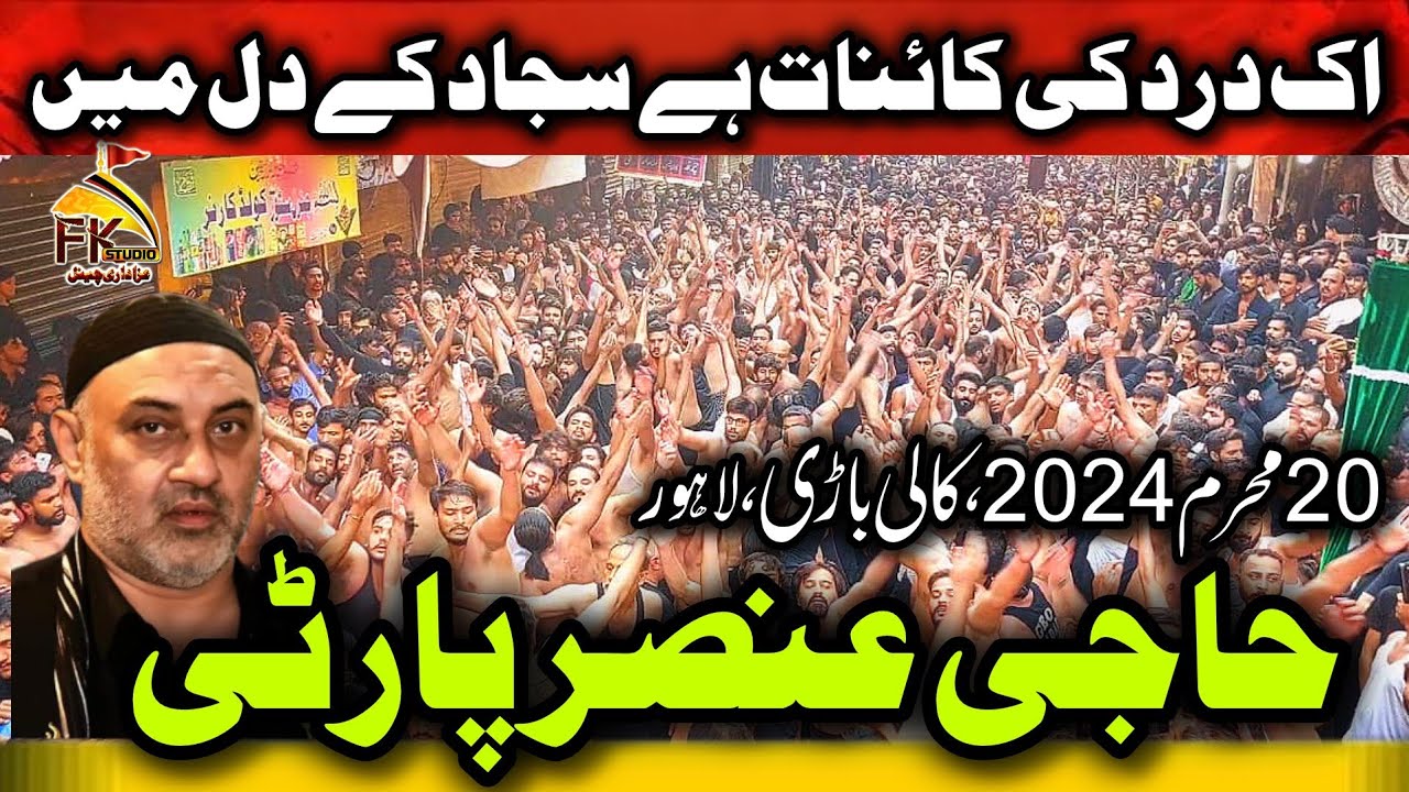 20 Muharram 2024 I Ik Dard Ki Kainat Hai Sajjad as K Dil Mein I Haji Ansar Party I Alwadai Pursa