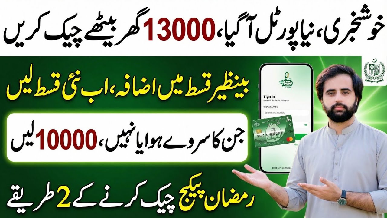 9999 PM Ramadan Relief Package 2026 | Check 13000 & 10000 Online | Pm New Portal Update Maryam app