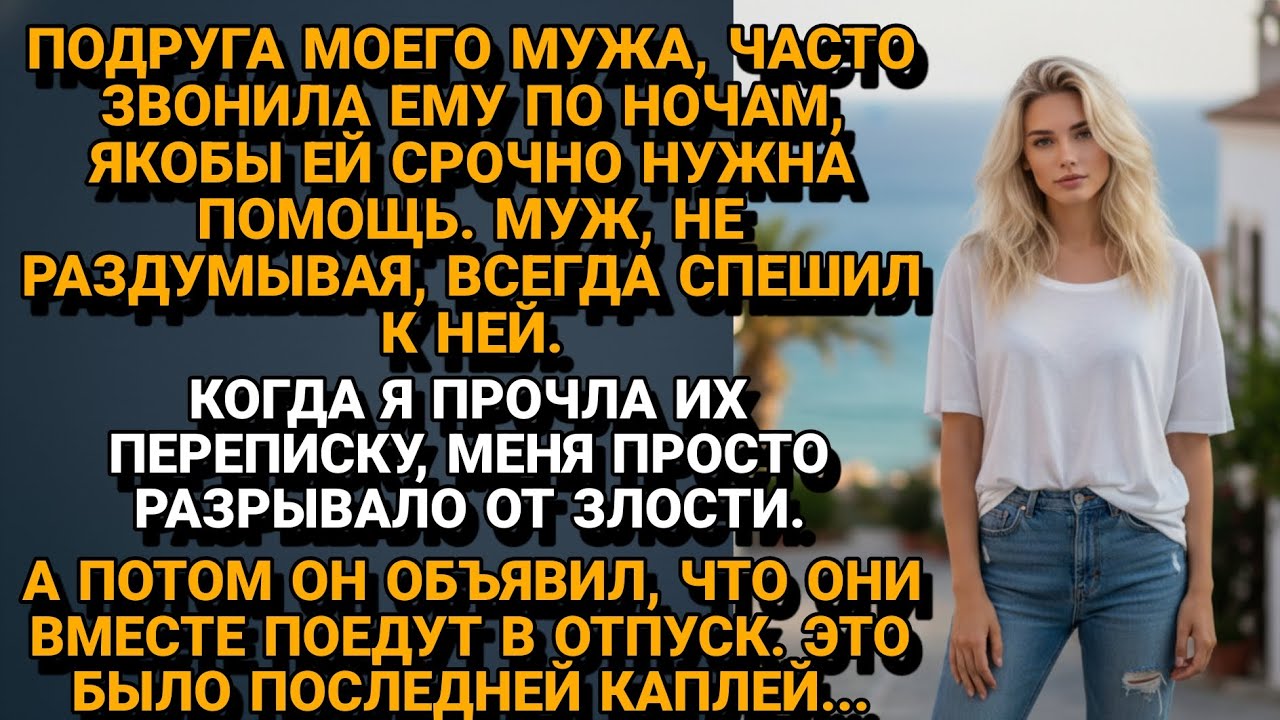 Подруга мужа постоянно звонила по ночам. Но то, что я узнала из их переписки