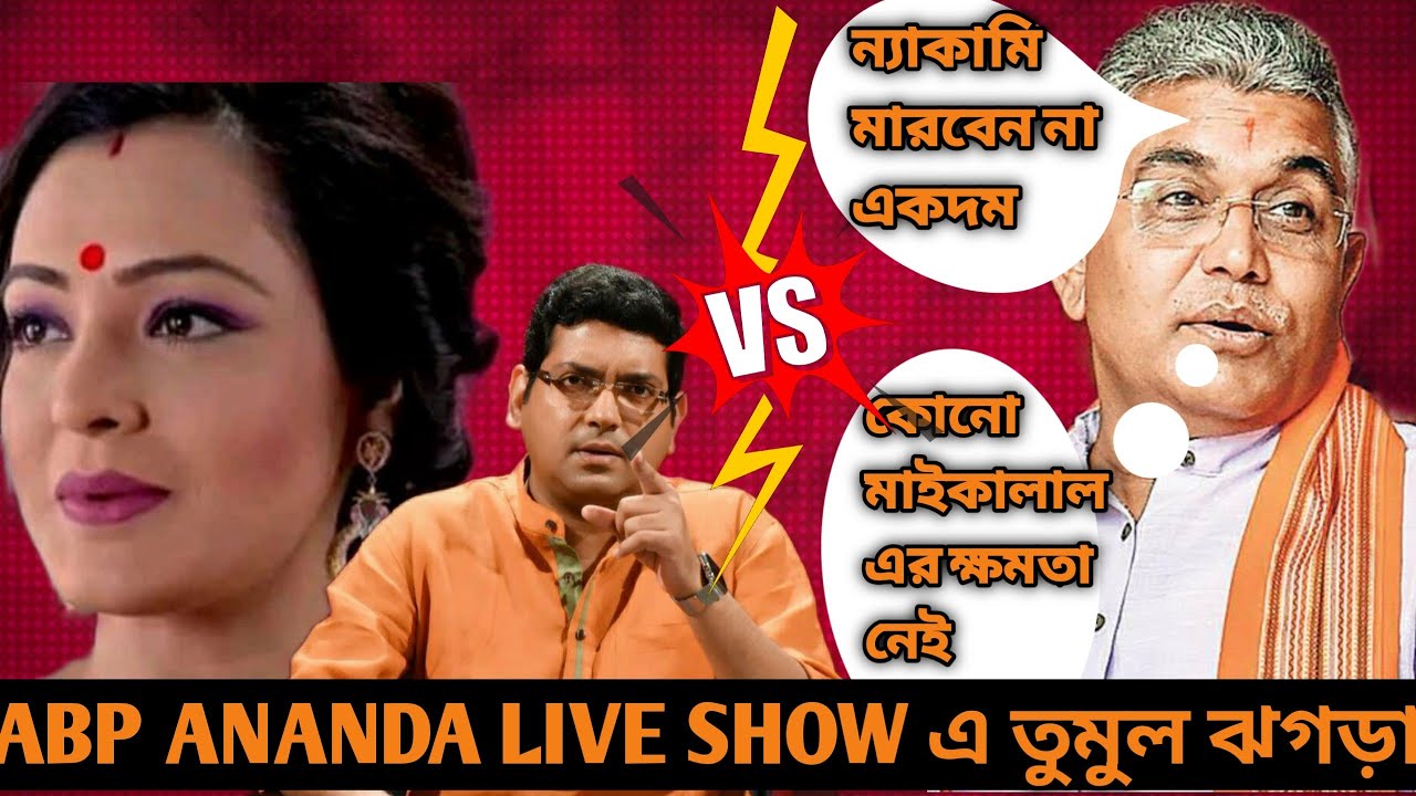 ABP Ananda live show তুমুল ঝগড়া || Dilip ghosh vs monalisa pal || এবিপি আনন্দ যুক্তি তর্ক ||