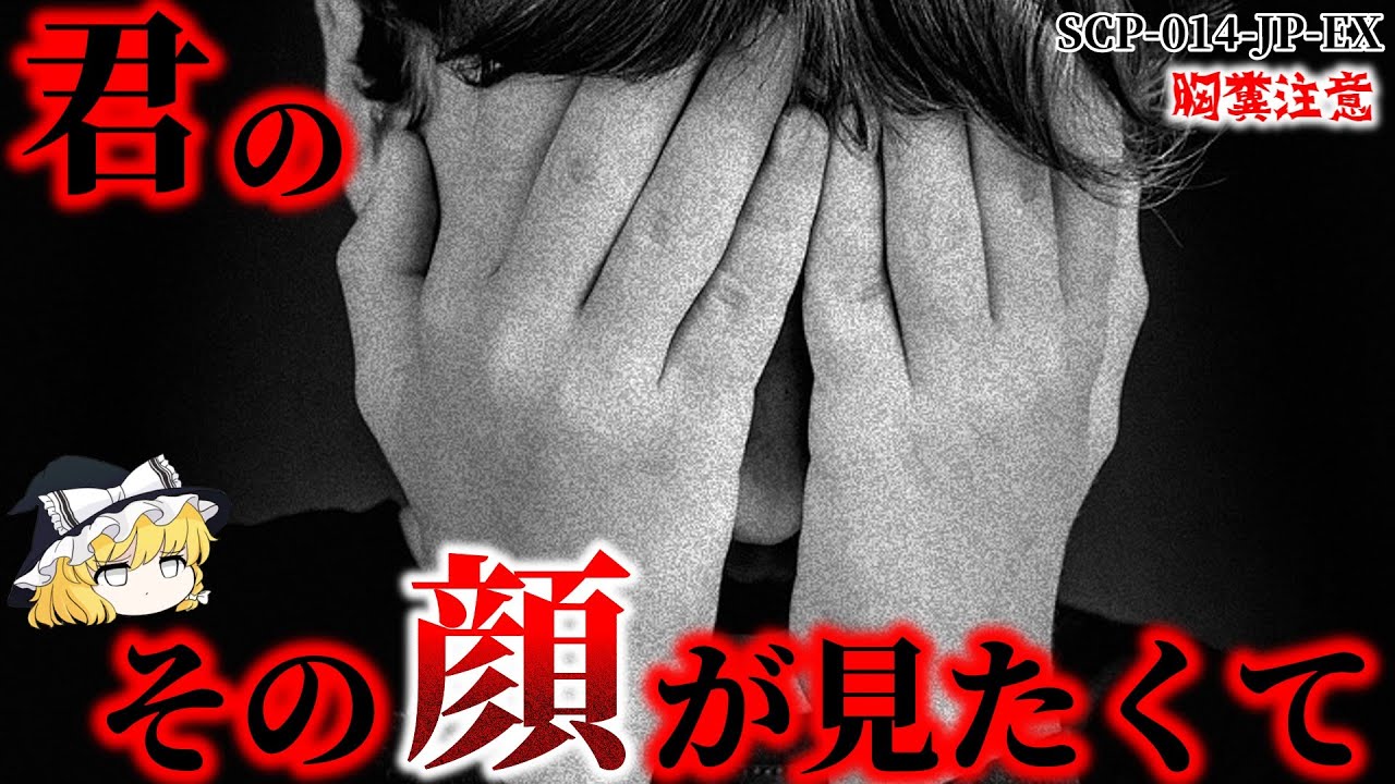 吐き気を催す邪悪な・・・ 【SCP-014-JP-EX】【ゆっくり】【解説】