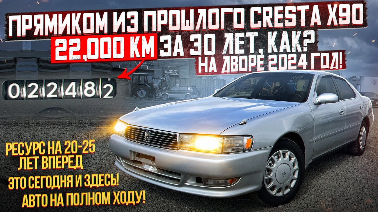 Прямиком из прошлого CRESTA X90 - 22,000 км за 30 лет, КАК?? На дворе 2024 год! ЭТО СЕГОДНЯ И ЗДЕСЬ!