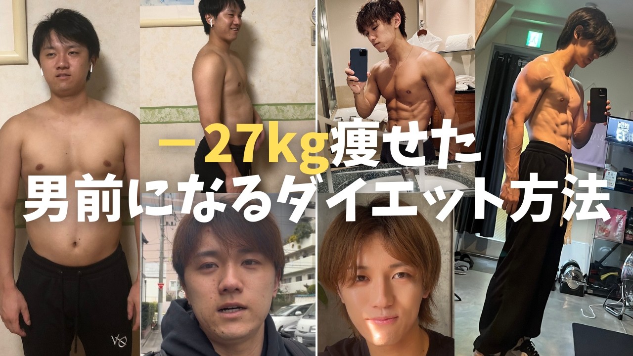 【激痩せ】27kg痩せてモテてしゃあないダイエット方法