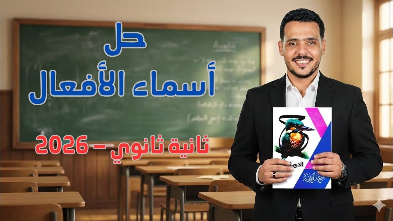 حل أسئلة على أسماء الأفعال | كتاب الامتحان 2026 | 2 ثانوي الترم الثاني 
