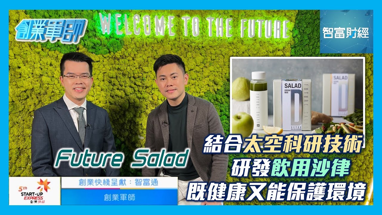 【香港貿發局 創業快綫 呈獻《創業軍師》】Future Salad｜結合太空科研技術🥗研發飲用沙律既健康又能保護環境