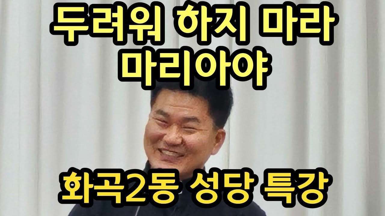 [화곡2동 성당 특강] 두려워하지 마라 마리아야
