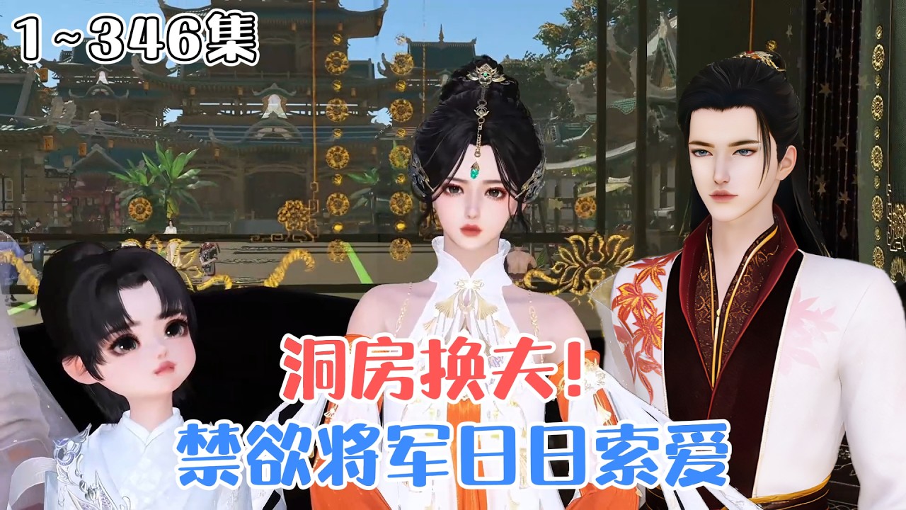《惊！洞房换夫！禁欲将军日日索爱》1~346集🌸林初禾一睁眼就被渣男换亲，成了书中炮灰将军早死的妻，转身嫁给渣男的残疾战神小叔！ #宫斗 #甜宠 #古风言情 #小九追书吖