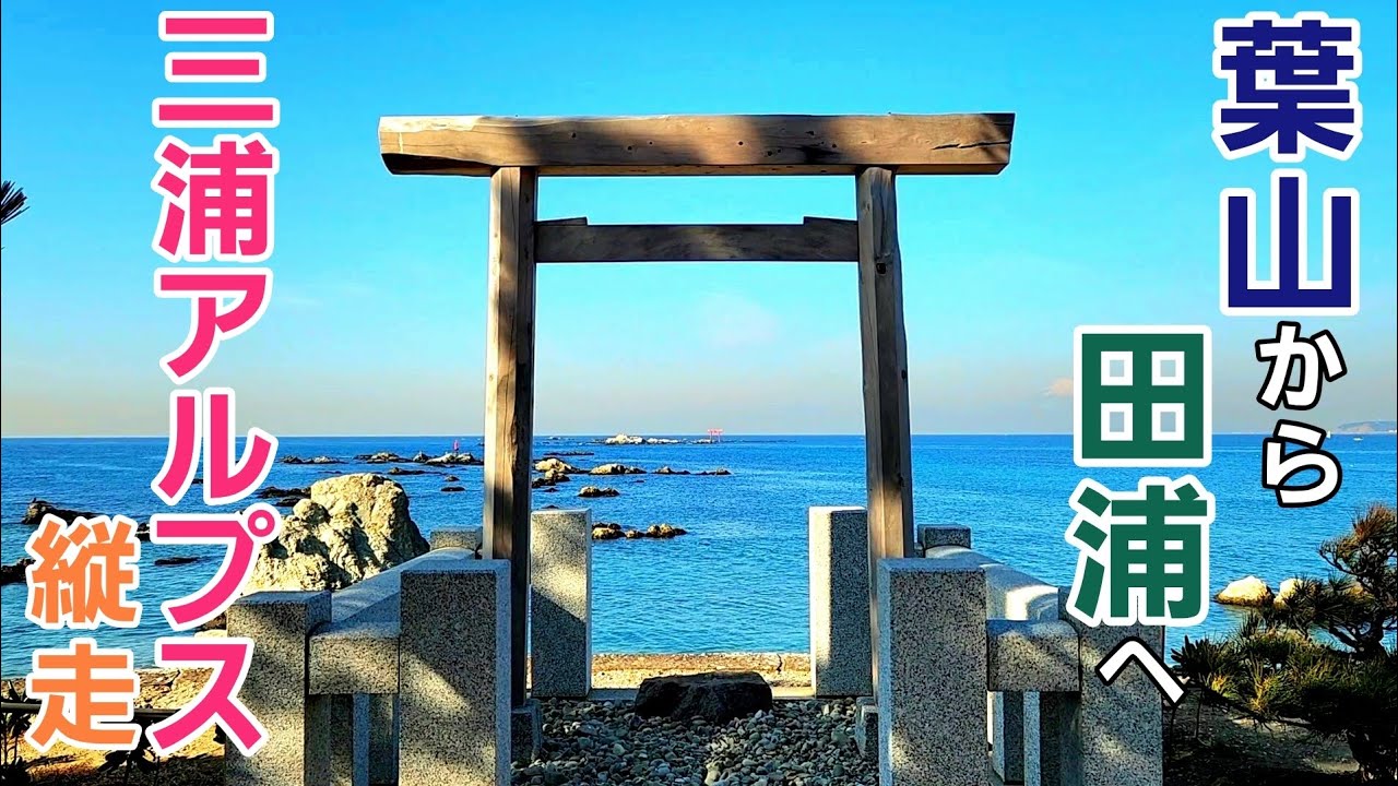 【三浦アルプス縦走】葉山から三浦半島を横断して田浦へ！
