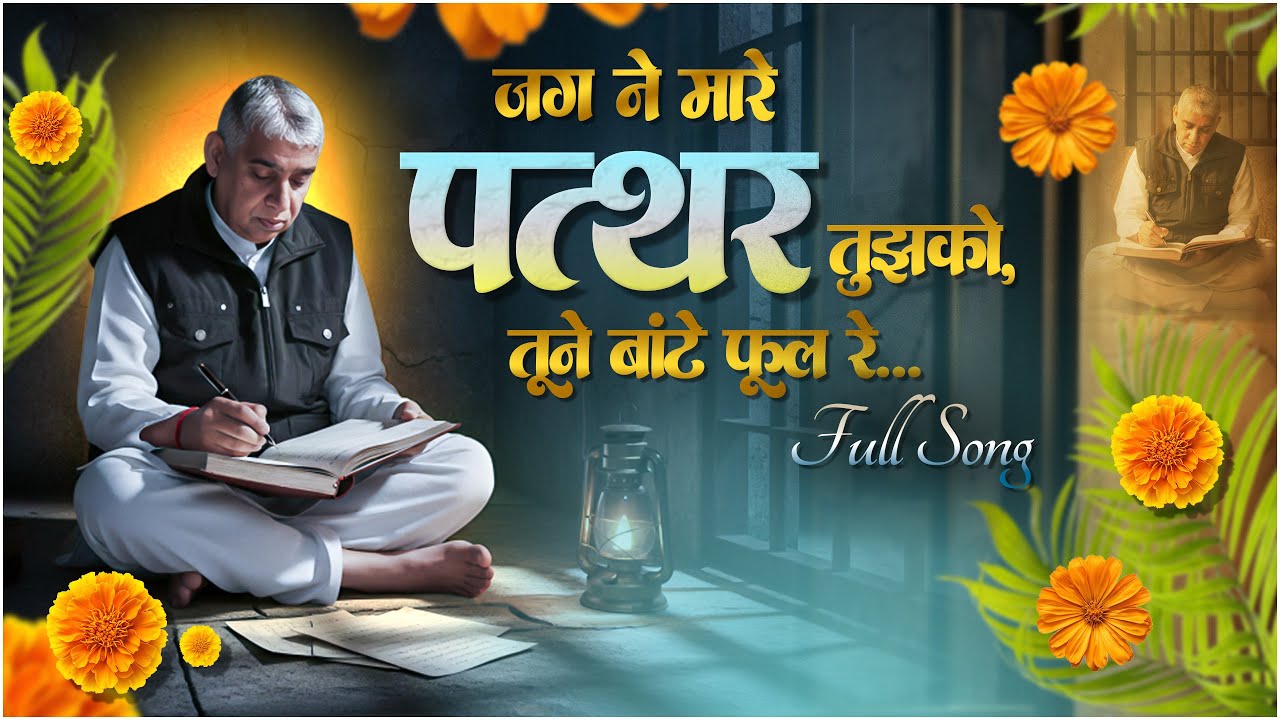 जग ने मारे पत्थर तुझको, तूने बांटे फूल रे | Sant Rampal Ji Maharaj New Song | Sa News